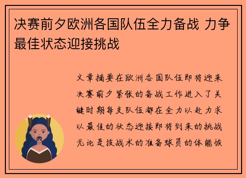 决赛前夕欧洲各国队伍全力备战 力争最佳状态迎接挑战