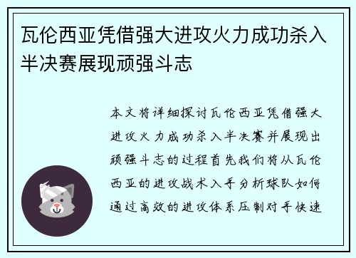 瓦伦西亚凭借强大进攻火力成功杀入半决赛展现顽强斗志