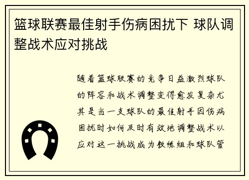 篮球联赛最佳射手伤病困扰下 球队调整战术应对挑战