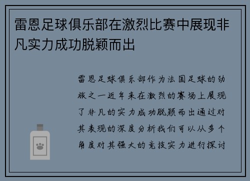 雷恩足球俱乐部在激烈比赛中展现非凡实力成功脱颖而出