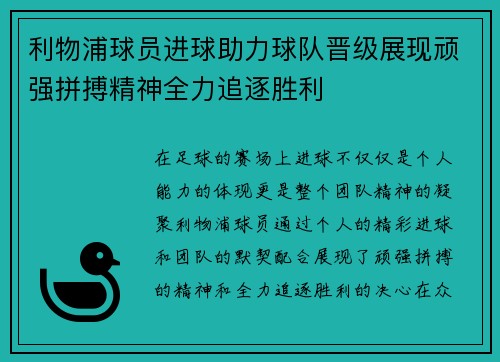 利物浦球员进球助力球队晋级展现顽强拼搏精神全力追逐胜利