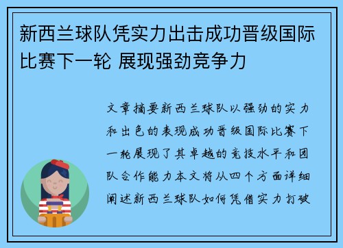 新西兰球队凭实力出击成功晋级国际比赛下一轮 展现强劲竞争力