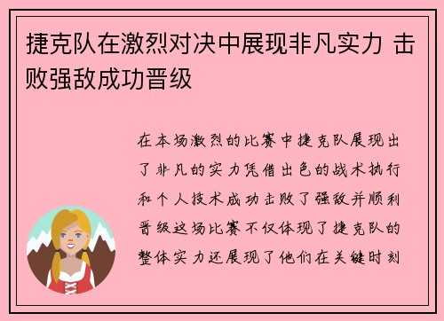 捷克队在激烈对决中展现非凡实力 击败强敌成功晋级