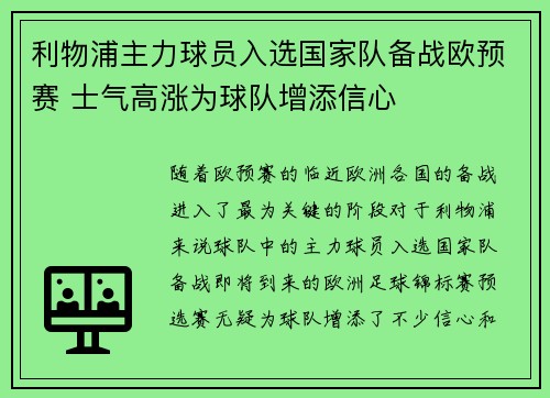 利物浦主力球员入选国家队备战欧预赛 士气高涨为球队增添信心