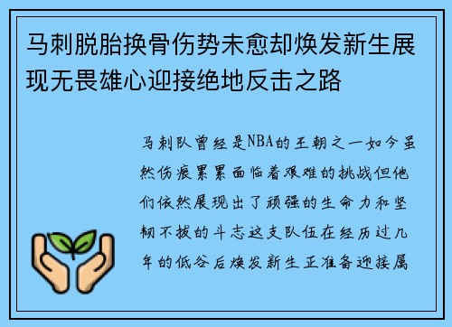 马刺脱胎换骨伤势未愈却焕发新生展现无畏雄心迎接绝地反击之路