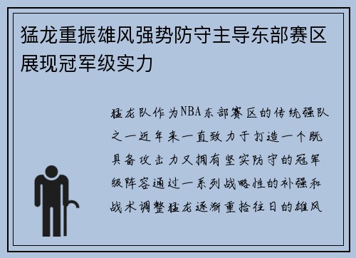 猛龙重振雄风强势防守主导东部赛区展现冠军级实力