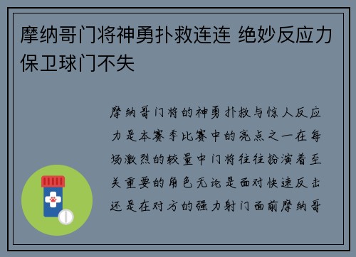 摩纳哥门将神勇扑救连连 绝妙反应力保卫球门不失