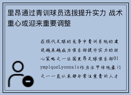 里昂通过青训球员选拔提升实力 战术重心或迎来重要调整