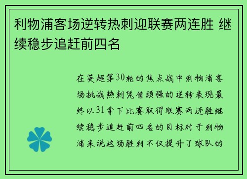 利物浦客场逆转热刺迎联赛两连胜 继续稳步追赶前四名