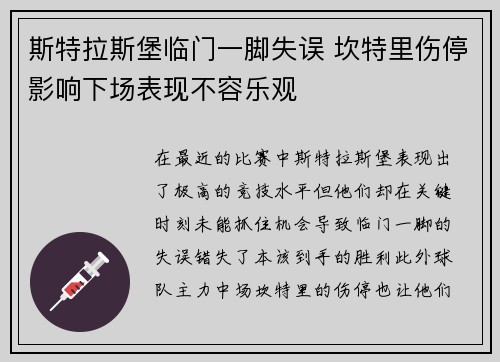 斯特拉斯堡临门一脚失误 坎特里伤停影响下场表现不容乐观