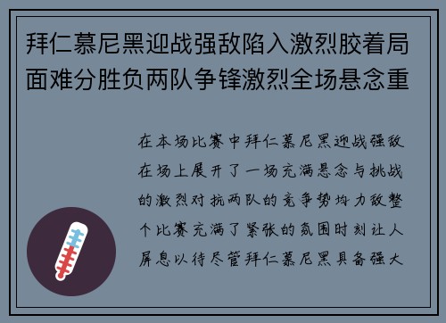 拜仁慕尼黑迎战强敌陷入激烈胶着局面难分胜负两队争锋激烈全场悬念重重