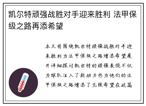 凯尔特顽强战胜对手迎来胜利 法甲保级之路再添希望