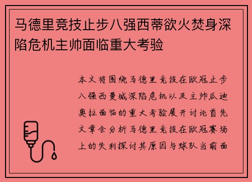 马德里竞技止步八强西蒂欲火焚身深陷危机主帅面临重大考验