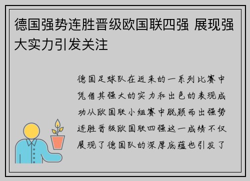 德国强势连胜晋级欧国联四强 展现强大实力引发关注