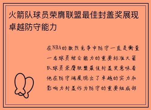 火箭队球员荣膺联盟最佳封盖奖展现卓越防守能力