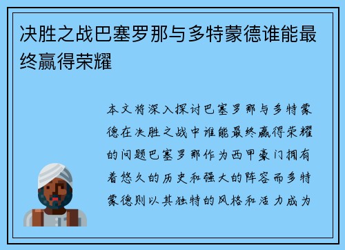 决胜之战巴塞罗那与多特蒙德谁能最终赢得荣耀