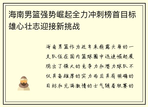 海南男篮强势崛起全力冲刺榜首目标雄心壮志迎接新挑战