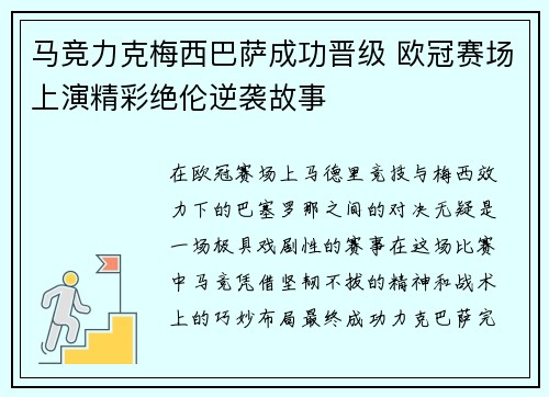 马竞力克梅西巴萨成功晋级 欧冠赛场上演精彩绝伦逆袭故事