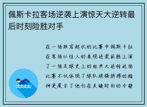 佩斯卡拉客场逆袭上演惊天大逆转最后时刻险胜对手
