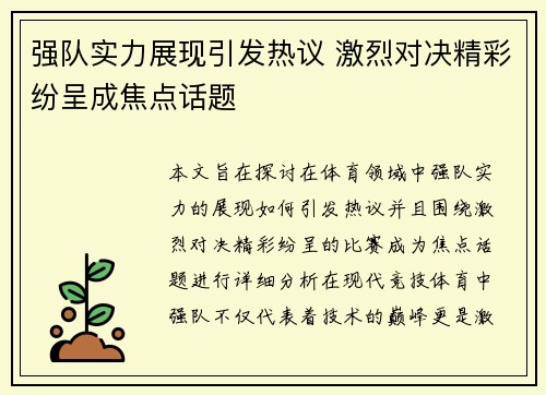 强队实力展现引发热议 激烈对决精彩纷呈成焦点话题