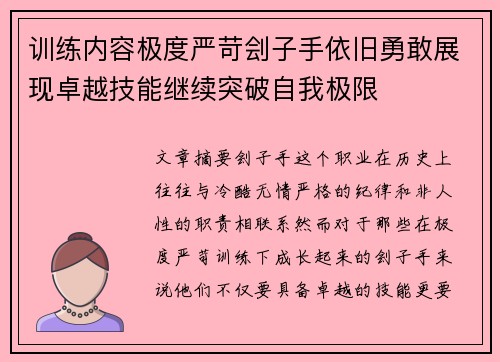 训练内容极度严苛刽子手依旧勇敢展现卓越技能继续突破自我极限