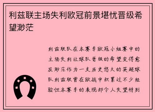 利兹联主场失利欧冠前景堪忧晋级希望渺茫