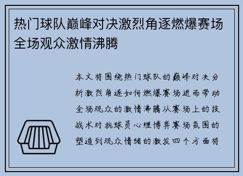 热门球队巅峰对决激烈角逐燃爆赛场全场观众激情沸腾