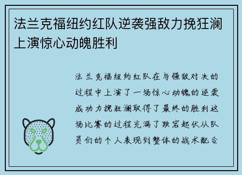 法兰克福纽约红队逆袭强敌力挽狂澜上演惊心动魄胜利