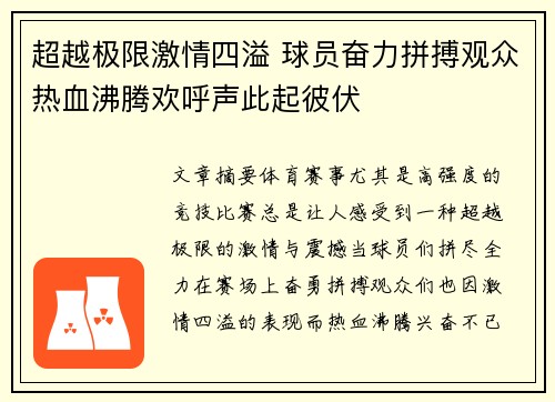 超越极限激情四溢 球员奋力拼搏观众热血沸腾欢呼声此起彼伏