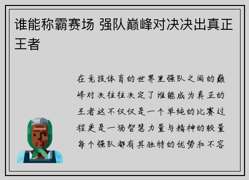 谁能称霸赛场 强队巅峰对决决出真正王者